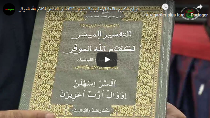 إصدار أول كتاب في تفسير القرآن باللغة الأمازيغية في الجزائر