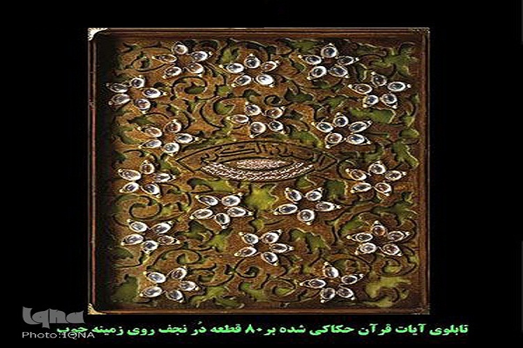 نمایش تابلو «دُر نجف»؛ اثر خارق‌العاده قرآنی در موزه آستان قدس رضوی