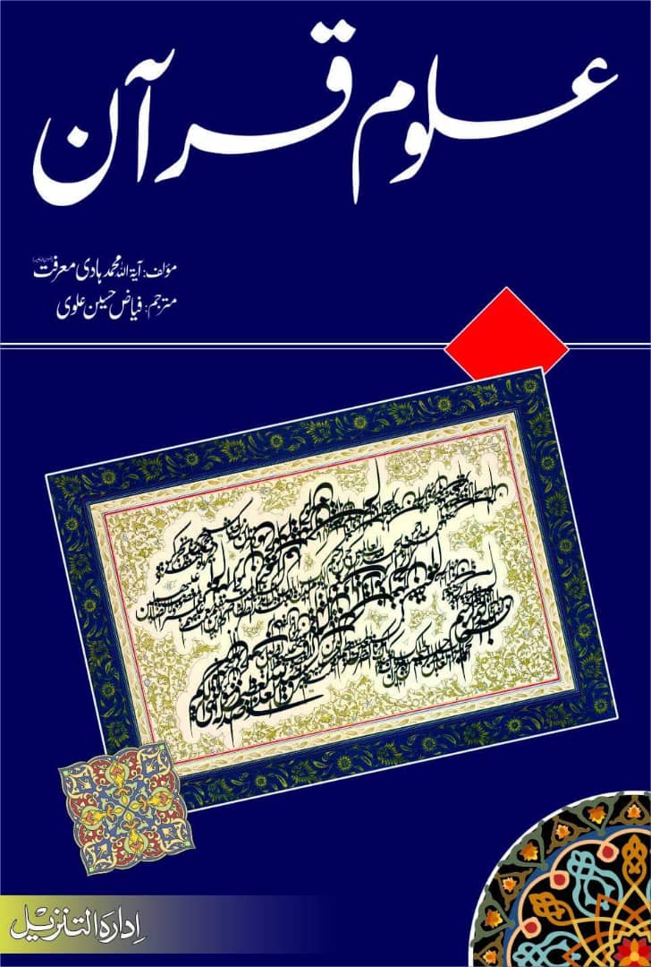 Publikasi Buku Ulumul Quran Ayatullah Ma’rifat di Pakistan