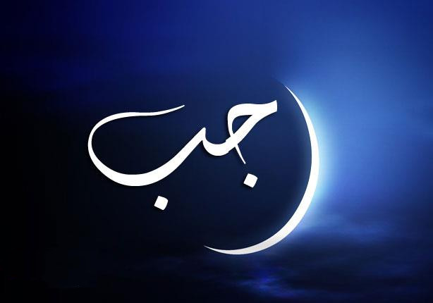 L'importanza del mese di Rajab