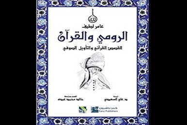 جلال الدين الرّومي والتفسير الصوفي للقرآن