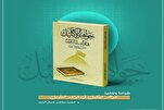 إصدار کتاب قرآني جديد بعنوان 