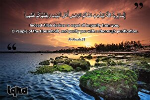 Verse des Lebens: Reinheit der Ahl al-Bayt (AS)