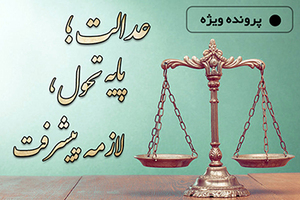 عدالت؛ پایه تحول، لازمه پیشرفت