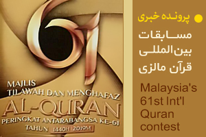 مسابقات بین‌المللی قرآن مالزی
