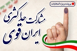 انتخابات خبرگان رهبری و مجلس شورای اسلامی