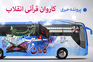کاروان قرآنی انقلاب
