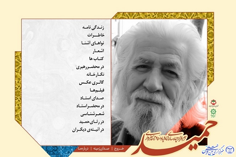 برگزاری مراسم اربعین پدر شعر انقلاب در سبزوار/شعر خوانی شاعران در سوگ پدر انقلاب در سبزوار
