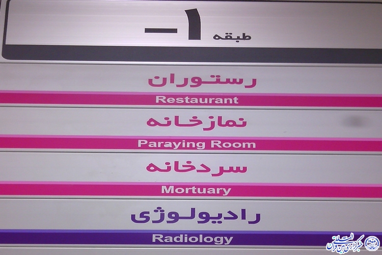بیمارستانی 60 میلیاردی بدون نمازخانه/ اشکال در ساخت یا کملطفی ناظران؟ بیمارستانی 60 میلیاردی بدون نمازخانه/ اشکال در ساخت یا کملطفی ناظران؟