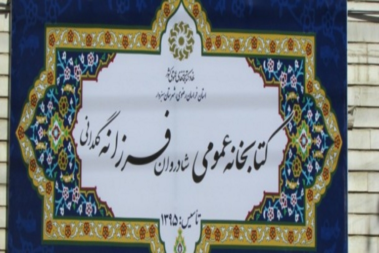 راه اندازی کتابخانه فرزانه گلدانی، هدیه‌ای ماندگار برای فرهنگ سبزوار