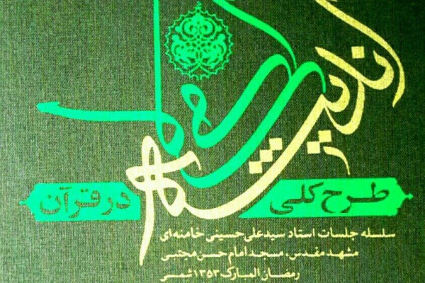 نگاهی به کانال «اندیشه اسلامی در قرآن»