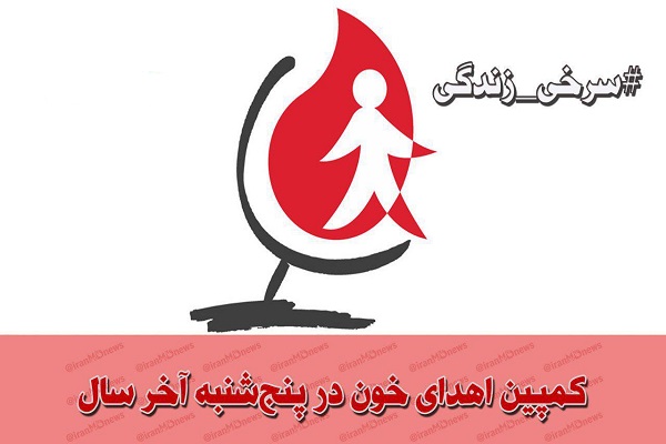 کمپین خیرات اهدای خون در آخر سال