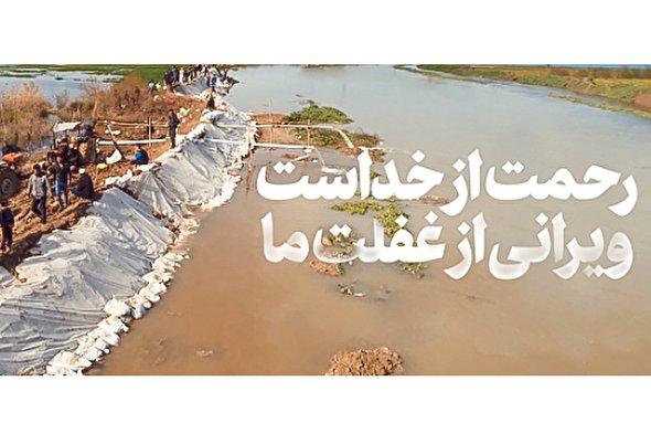 نماهنگ/ رحمت از خداست، ویرانی از غفلت ما