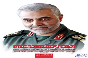 سردار سلیمانی تنها به ملت ایران تعلق نداشت و محبوبیت جهانی داشت