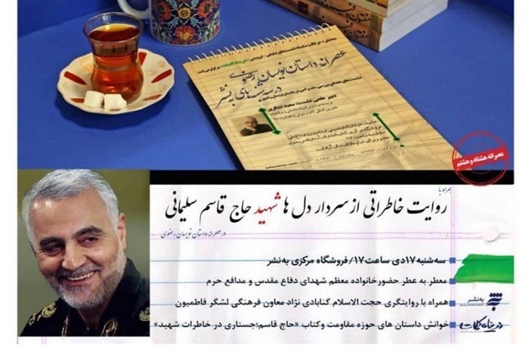 روایت خاطرات سپهبد شهید قاسم سلیمانی در عصرانه داستان&zwnj;نویسی