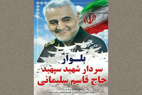 بلوار راه‌آهن پیشوا به نام سردار شهید سپهبد «حاج‌ قاسم سلیمانی» مزین شد