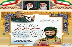 پیام فرمانده کل سپاه در سالروز شهادت سردار محمدعلی صادقی طرقی