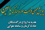 پویش تلاوت سوره «یاسین» برای جان‌باختگان حوادث اخیر کشور