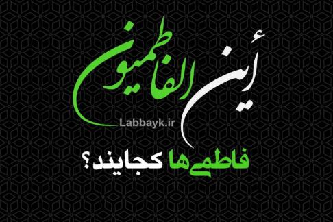 کمپین «أین الفاطمیون» راه‌اندازی شد