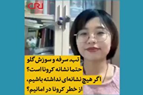 فیلم | علائم تب و سرفه نشانه کرونا ویروس است؟