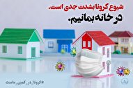 «در خانه بمانیم»؛ راهی برای رسیدن به روزهای خوش زندگی