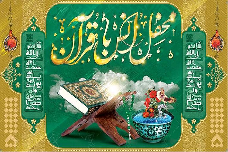 برپایی محفل انس با قرآن کریم همراه با رونمایی از طرح کوثر در مشهد