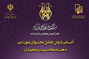 کارگاه آشنایی با روش تحلیل محتوای متون دینی برگزار می‌شود