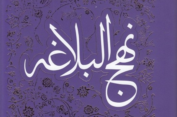 «روابط بینامتنی قرآن و نهج‌البلاغه» بررسی می‌شود