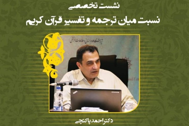 نشست تخصصی نسبت میان ترجمه و تفسیر قرآن با حضور احمد پاکتچی