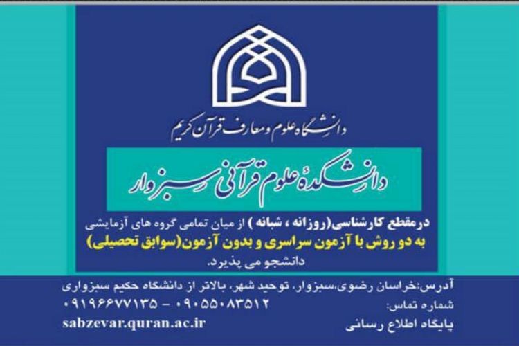 پذیرش دانشجوی جدید در دانشکده علوم قرآنی سبزوار از 5 مرداد