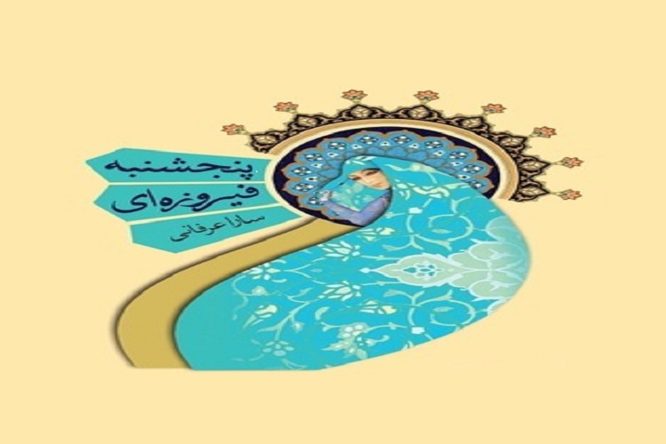 «پنجشنبه فیروزهای»؛ رمانی دینی اما با حال و هوای امروزی// 25 ارسال «پنجشنبه فیروزهای»؛ رمانی دینی اما با حال و هوای امروزی// 25 ارسال
