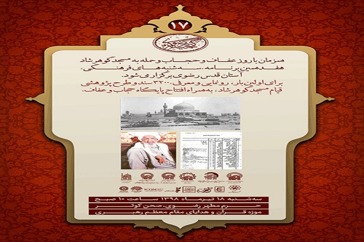 3200 سند و طرح پژوهشی قیام مسجد گوهرشاد رونمایی شد 3200 سند و طرح پژوهشی قیام مسجد گوهرشاد رونمایی شد