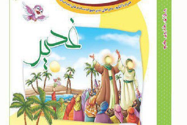 تولید جعبه بازی غدیرخم در انتشارات جامعةالقرآن