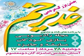 جشن «غدیر خم» در شهرکرد برگزار می‌شود