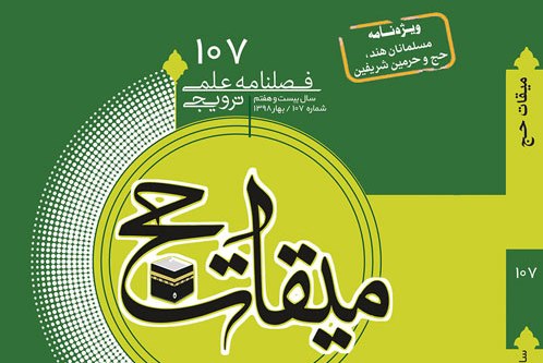 صد و هفتمین شماره فصلنامه «میقات حج» منتشر شد