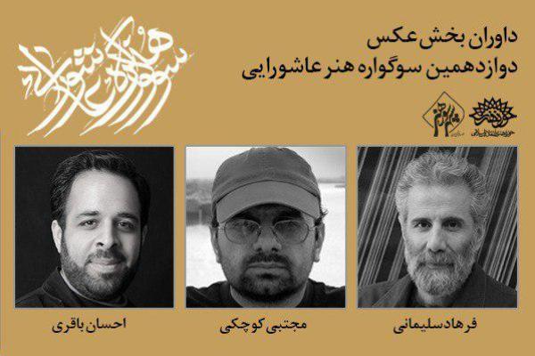 معرفی داوران عکس دوازدهمین سوگواره هنر عاشورایی