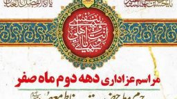 مراسم روز اربعین حرم حضرت معصومه(س) اعلام شد