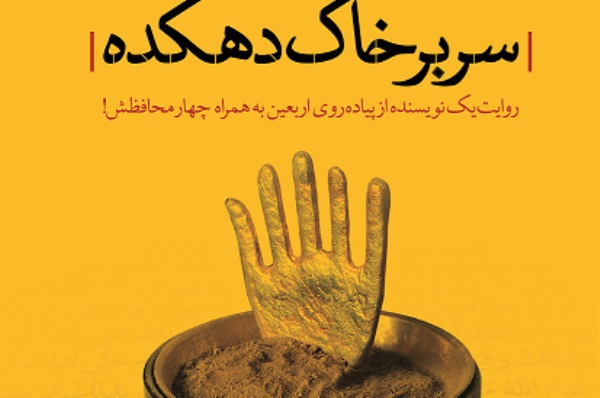 «سر برخاک دهکده» به اربعین رسید