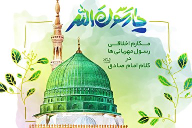 طرح/ مکارم اخلاقی رسول مهربانی‌ها در کلام امام صادق(ع)