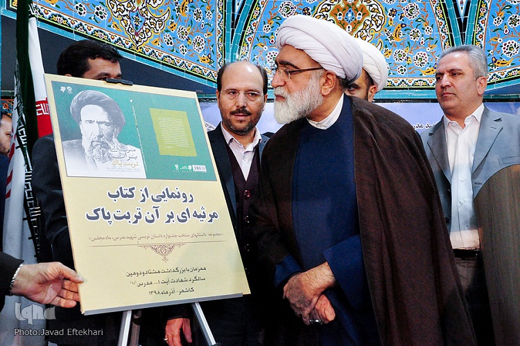 کتاب &laquo;مرثیه&zwnj;ای بر آن تربت پاک&raquo; در کاشمر رونمایی شد