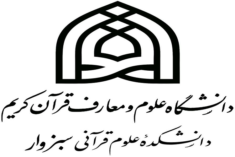 تعطیلی کلاس‌های درس دانشکده علوم قرآنی سبزوار