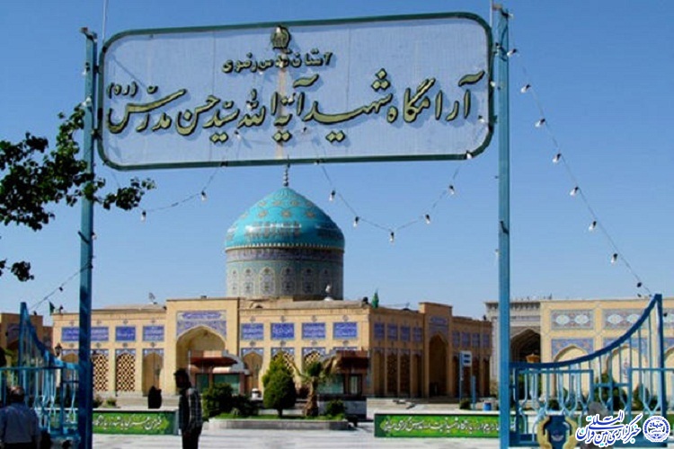 پوششی نشست خبری//هشتاد و دومین سالگرد شهادت آیت&lrm;الله مدرس با حضور تولیت آستان قدس رضوی در کاشمر برگزار می&lrm;شود