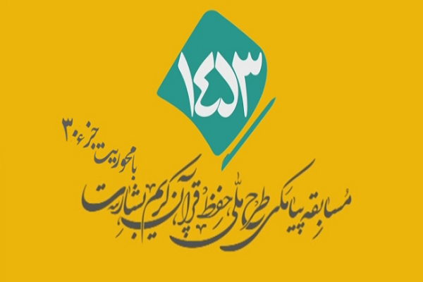 شماره 77/ مسابقه انس با قرآن «بشارت ۱۴۵۳»