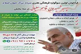 اعلام فراخوان نخستین سوگواره فرهنگی هنری «سردار بزرگ جهان اسلام»