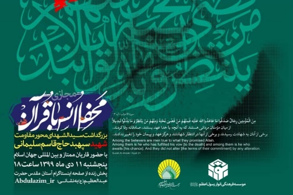 محفل مجازی انس با قرآن کریم به مناسبت سالگرد شهادت سردار سلیمانی برگزار می‌شود