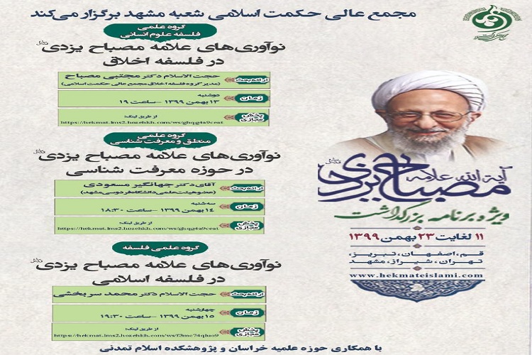سلسله نشست&zwnj;های تخصصی به مناسبت بزرگداشت آیت&zwnj;الله مصباح برگزار می&zwnj;شود