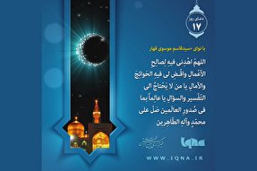 فیلم | دعای روز هفدهم ماه مبارک رمضان