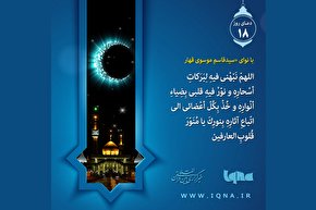 فیلم | دعای روز هجدهم ماه مبارک رمضان