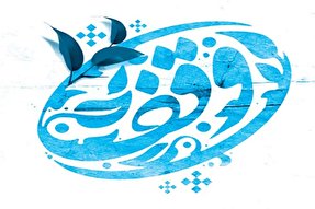 گناباد ۷۳ وقف با موضوع رمضان دارد