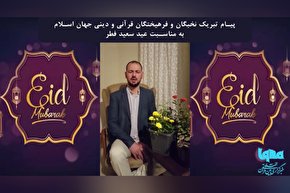 فیلم | تبریک جمعی از قرآنیان جهان اسلام به مناسبت عید فطر